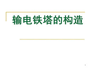 输电铁塔构造ppt课件.ppt