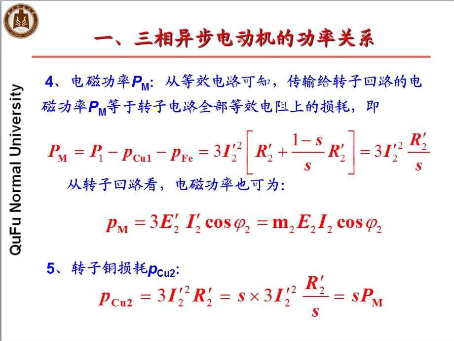 第22讲三相异步电动机的功率和电磁转矩ppt课件.ppt_第3页