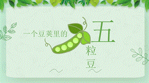 部编版四年级语文《一个豆荚里的五粒豆》ppt课件.pptx