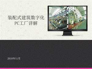 装配式建筑数字化PC工厂详解ppt课件.pptx