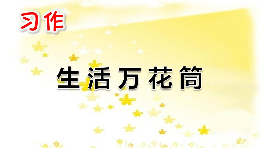 部编版四年级语文上册习作生活万花筒ppt课件.pptx_第1页