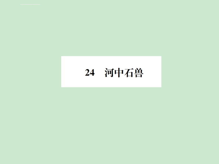 语文7下习题ppt版河中石兽课件.ppt_第1页