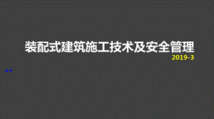 装配式建筑施工技术及安全管理图文并茂ppt课件.pptx