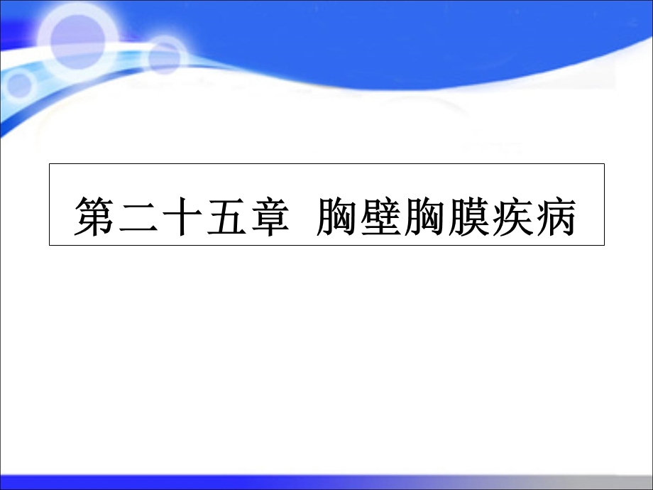 第八版外科学 胸壁胸膜疾病ppt课件.ppt_第1页