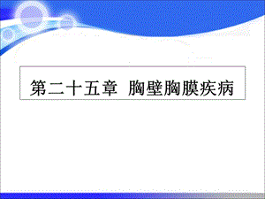 第八版外科学 胸壁胸膜疾病ppt课件.ppt