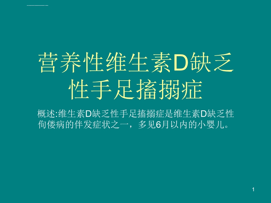 营养性维生素D缺乏性手足搐搦症PPT课件.ppt_第1页