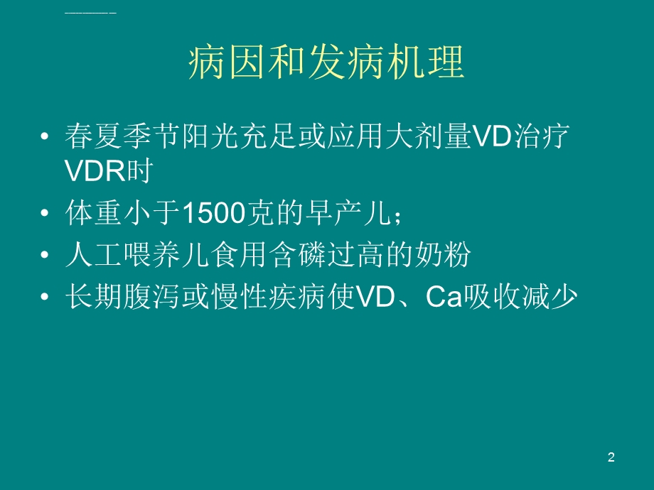 营养性维生素D缺乏性手足搐搦症PPT课件.ppt_第2页