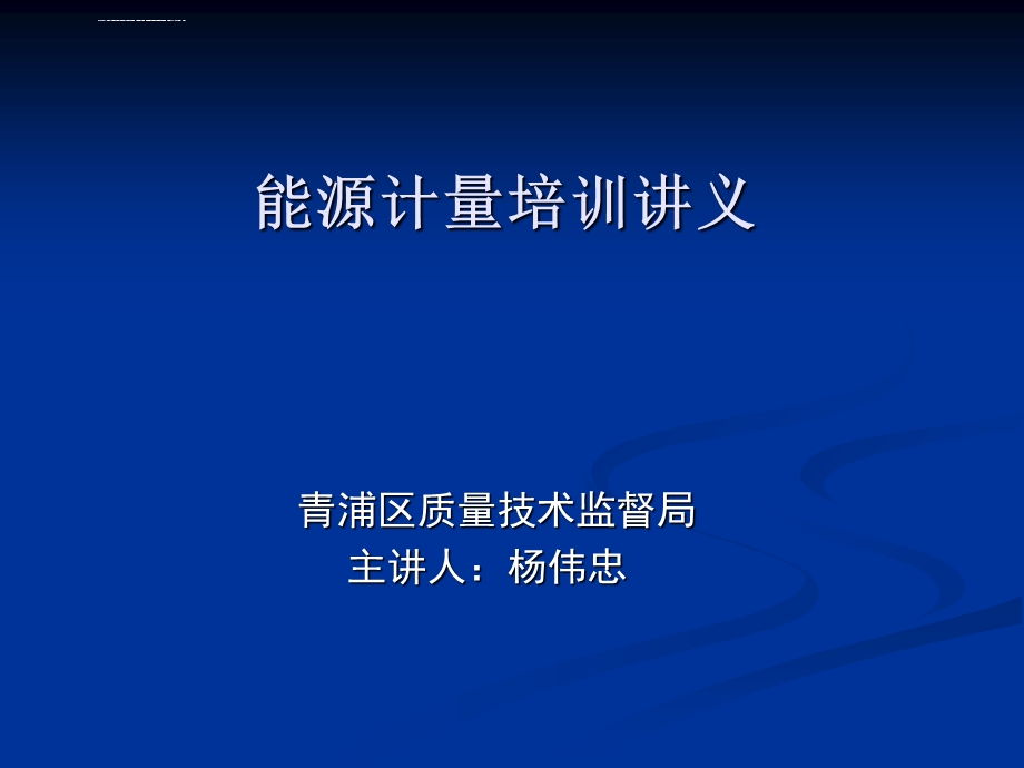 能源计量培训ppt课件.ppt_第1页