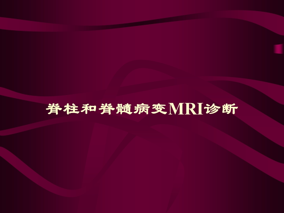 脊柱和脊髓病变MRI诊断ppt课件.ppt_第1页