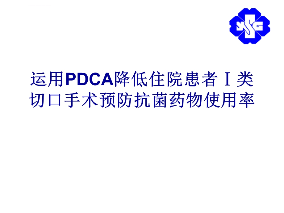 运用DCA降低住院患ppt课件.ppt_第1页