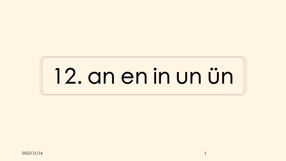 部编版小学一年级上册语文汉语拼音12aneninunn习题（课后练习）ppt课件.ppt_第1页