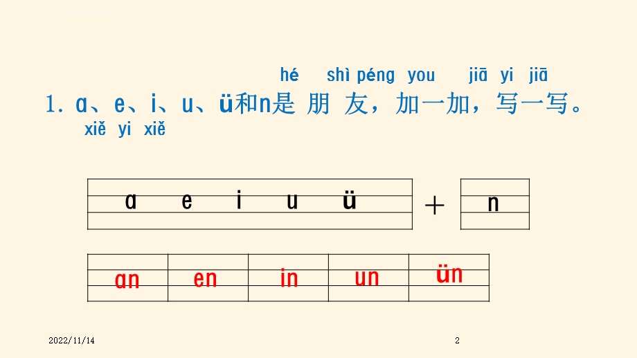 部编版小学一年级上册语文汉语拼音12aneninunn习题（课后练习）ppt课件.ppt_第2页