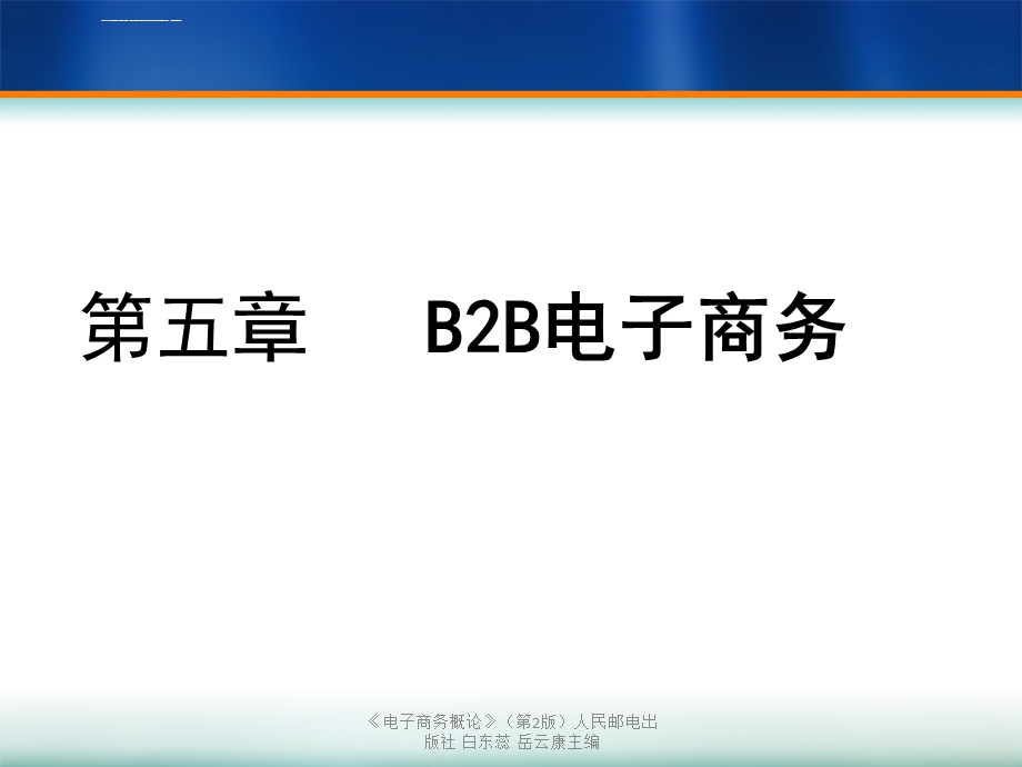 第5章B2B电子商务ppt课件.ppt_第1页