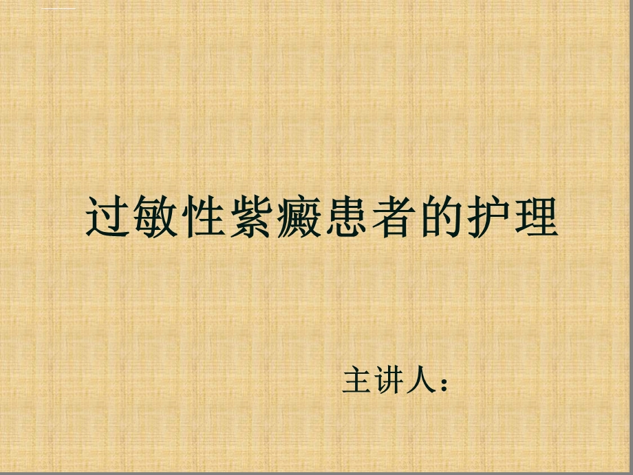 过敏性紫癜的护理PPT课件文字可编辑.ppt_第3页