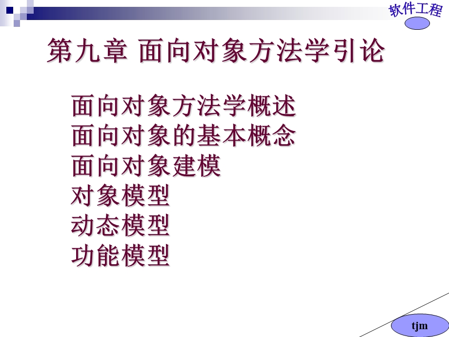 软件工程ppt09面向对象方法学引论课件.ppt_第1页