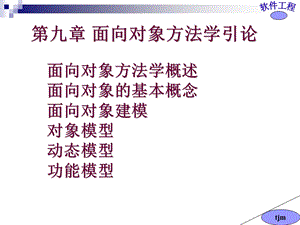 软件工程ppt09面向对象方法学引论课件.ppt