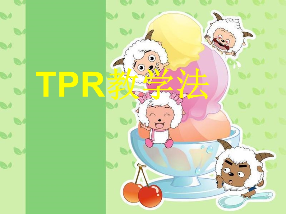 英语中的TPR教学法ppt课件.ppt_第1页