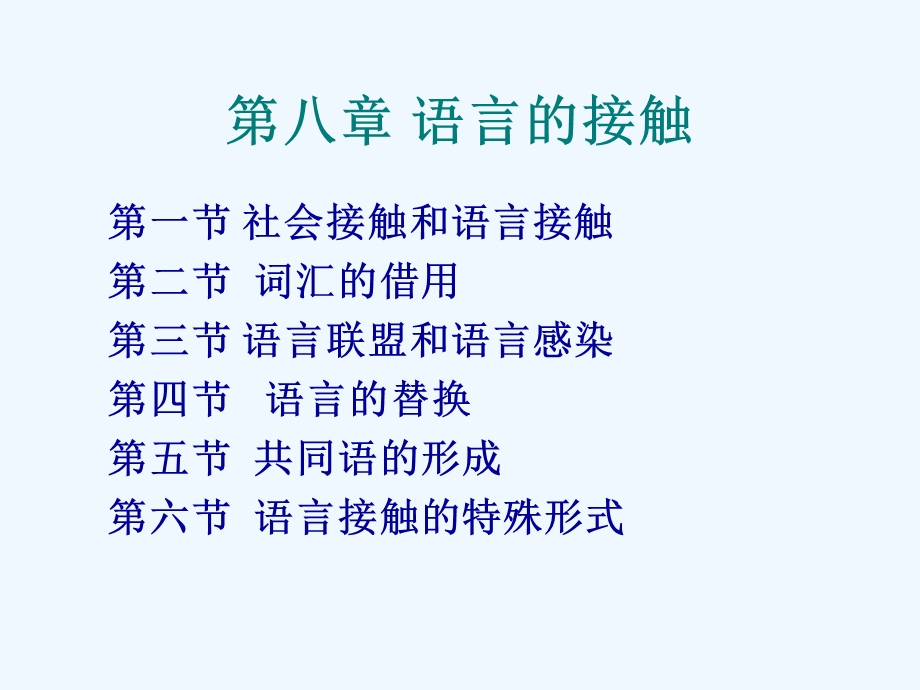 第八章语言的接触ppt课件.ppt_第1页