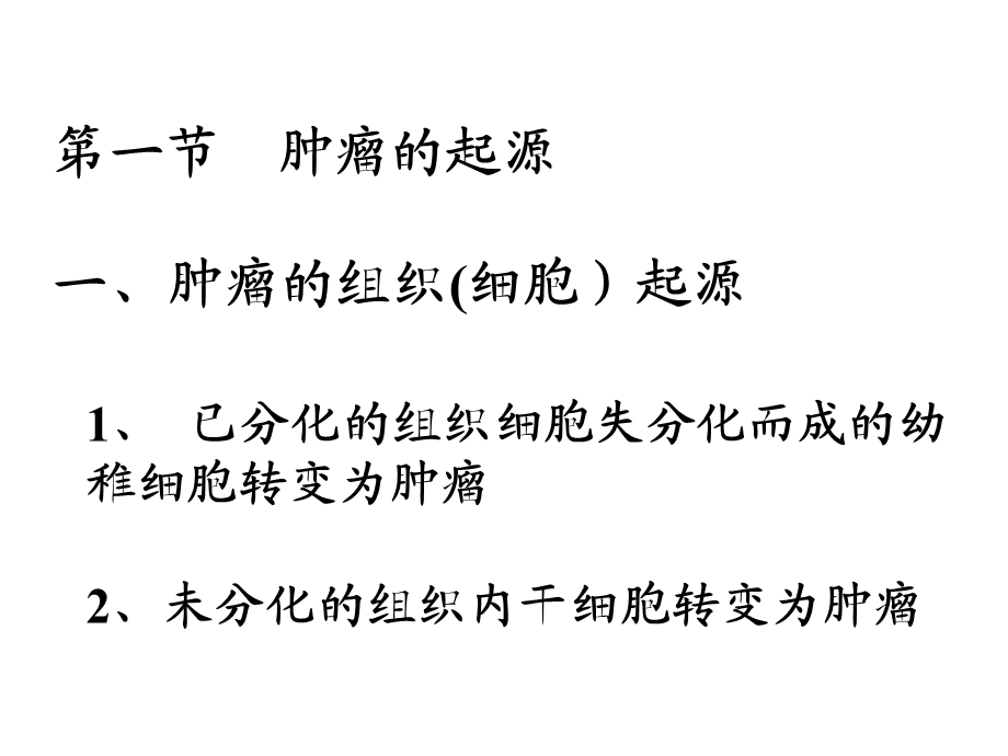 肿瘤的起源肿瘤的演进分化及异质性（胡新荣）ppt课件.ppt_第3页