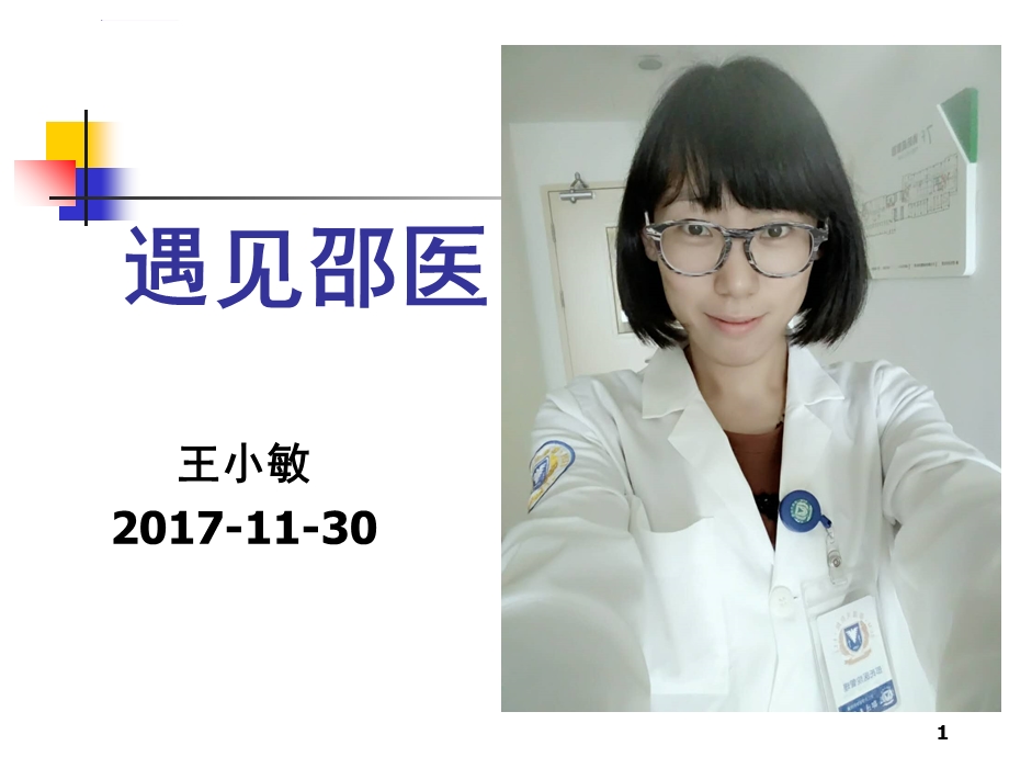 邵逸夫进修(课堂ppt)课件.ppt_第1页