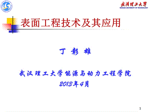 表面工程技术及其应用ppt课件.ppt