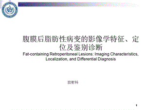 腹膜后脂肪性病变的影像学特征定位及鉴别诊断ppt课件.ppt