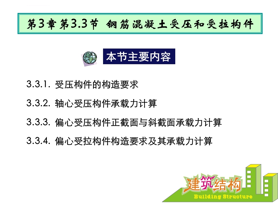 节钢筋混凝土受压和受拉构件ppt课件.ppt_第1页