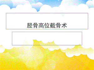 胫骨高位截骨术ppt课件.ppt