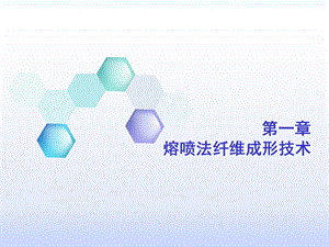 第一章熔喷法纤维成形技术ppt课件.ppt