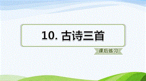 部编版六年级下册语文10古诗三首(课后练习)ppt课件.ppt