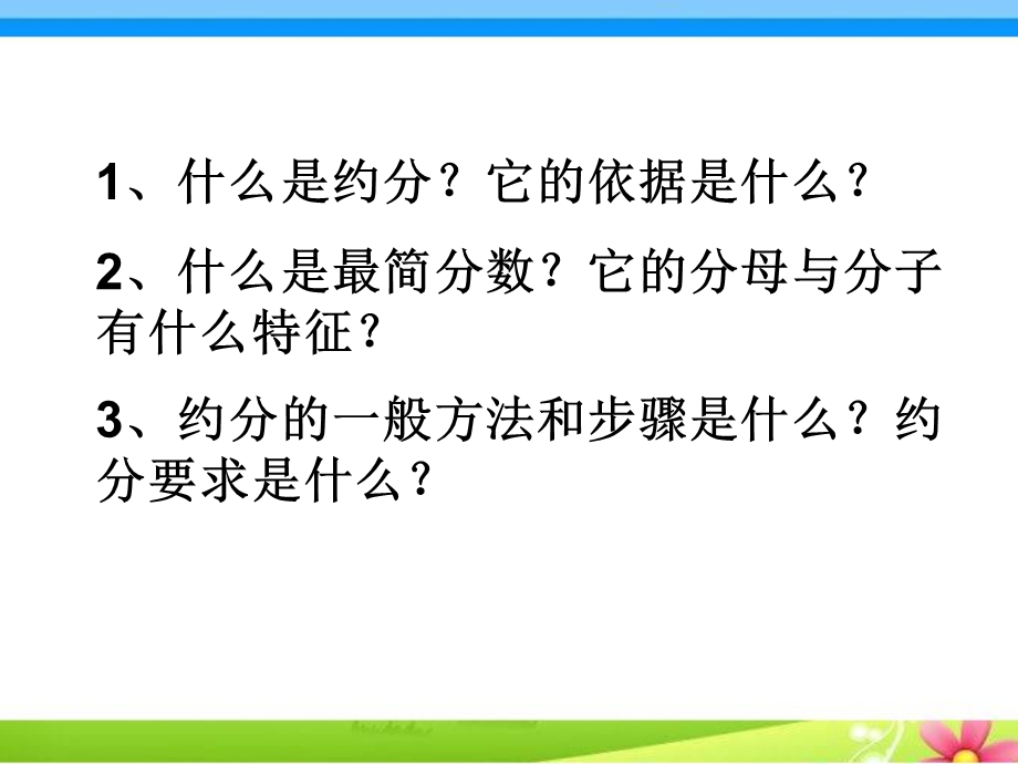 苏教版五年级数学下册约分练习ppt课件.pptx_第2页