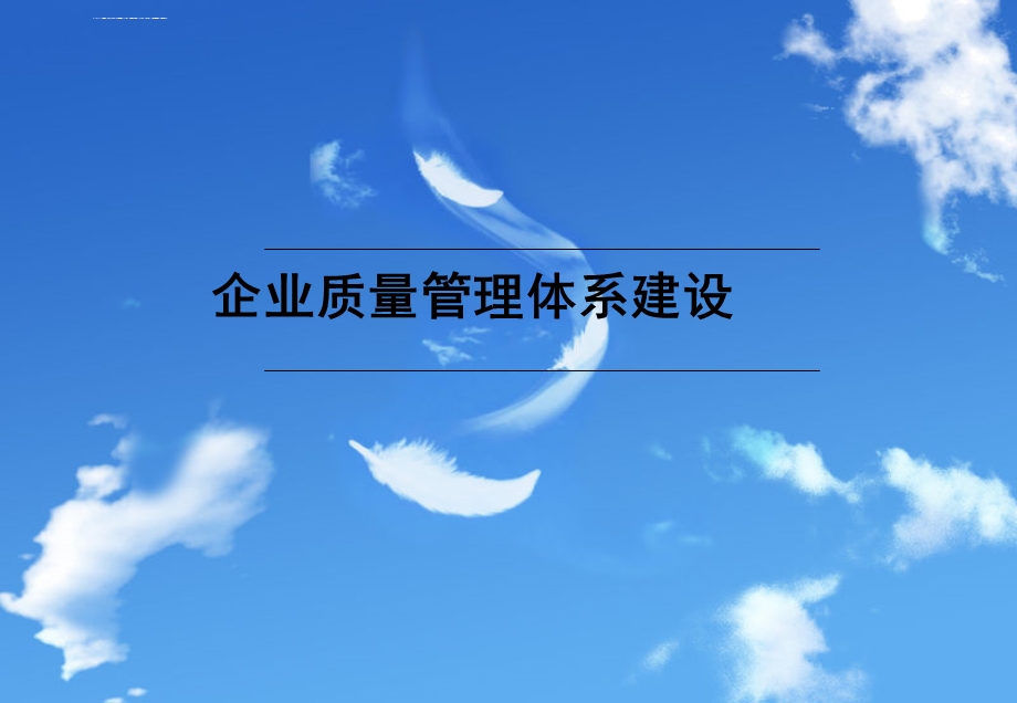 质量管理体系ppt课件.ppt_第1页