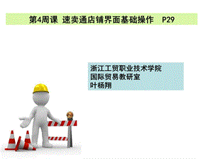 速卖通基础操作ppt课件.ppt