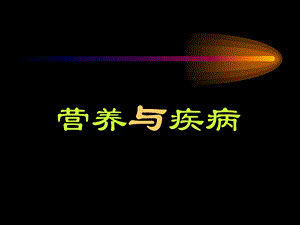 营养与疾病幻灯ppt课件.ppt