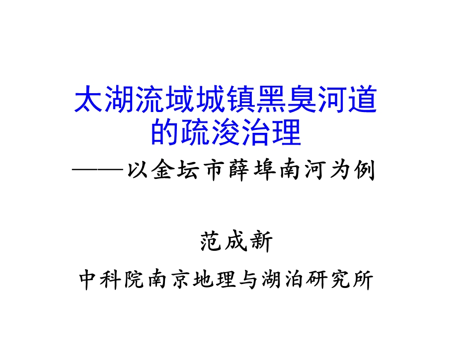 范成新—太湖流域城镇黑臭河道的疏浚治理—以金坛市薛埠河为例ppt课件.pptx_第1页