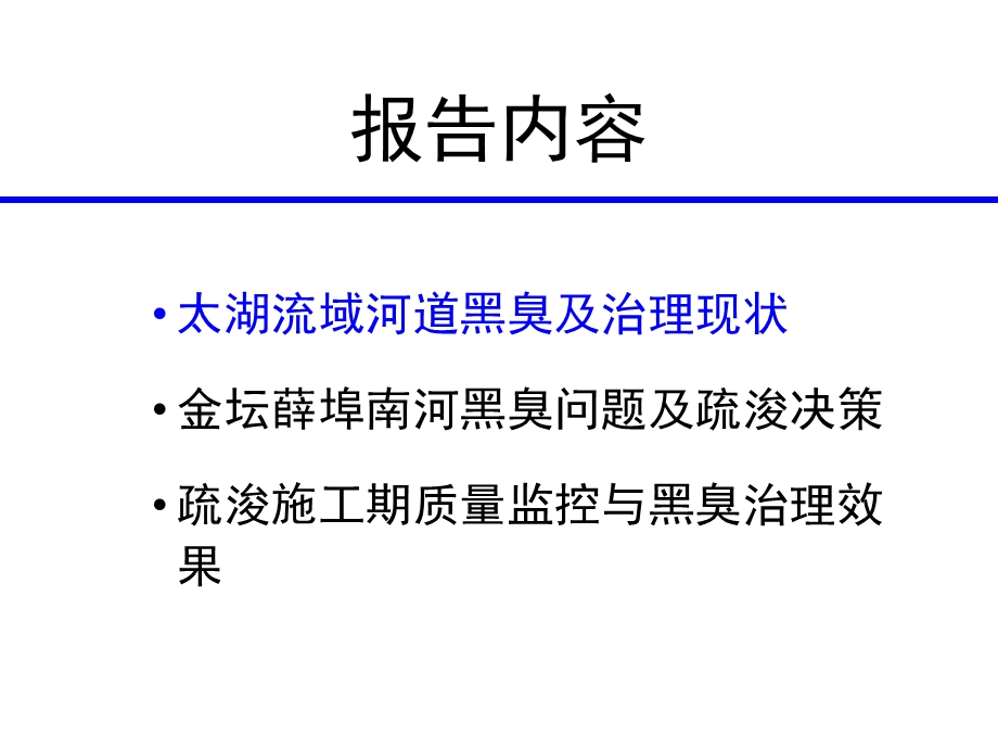 范成新—太湖流域城镇黑臭河道的疏浚治理—以金坛市薛埠河为例ppt课件.pptx_第2页