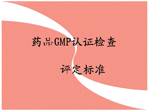 药品GMP认证检查评定标准(演示幻灯)ppt课件.ppt