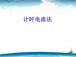 计时电流法ppt课件.ppt