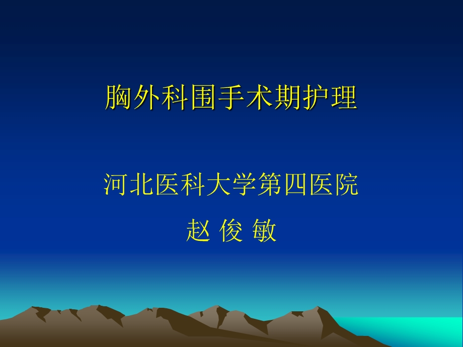 胸外科围手术期护理ppt课件.ppt_第1页