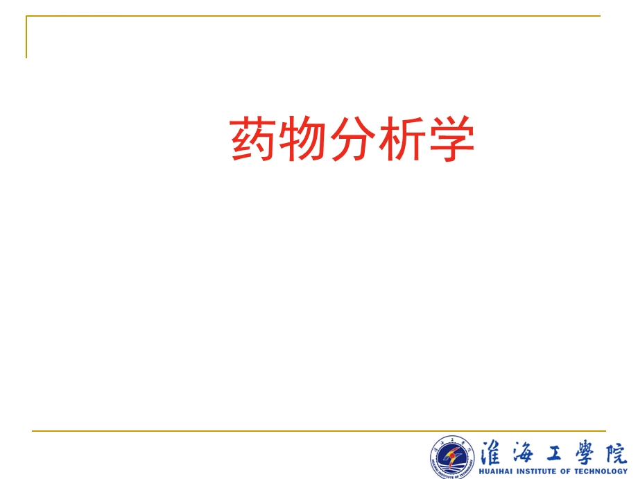 药物分析学ppt课件.ppt_第1页