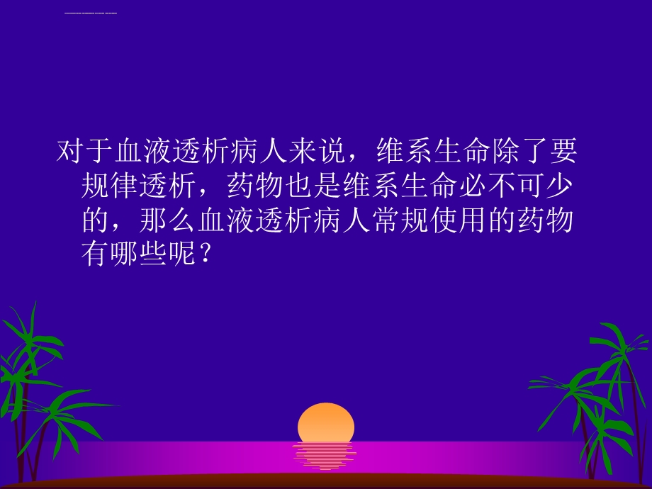 透析病人用药ppt课件.ppt_第2页