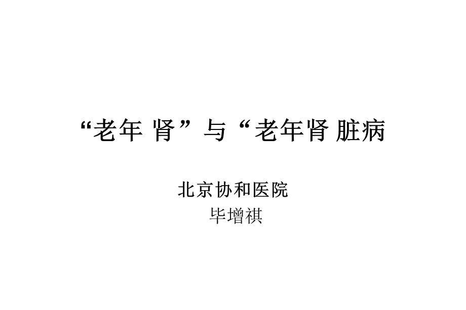 老年肾与老年肾脏病毕增祺ppt课件.ppt_第1页