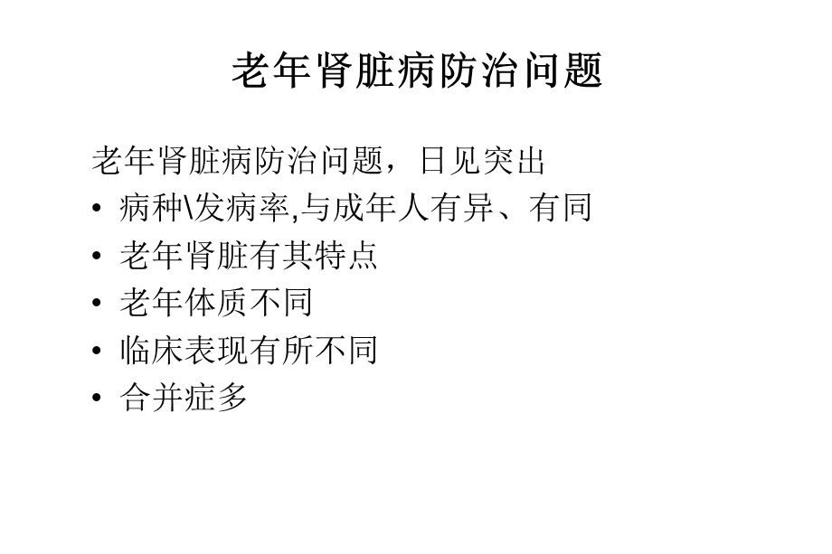 老年肾与老年肾脏病毕增祺ppt课件.ppt_第2页