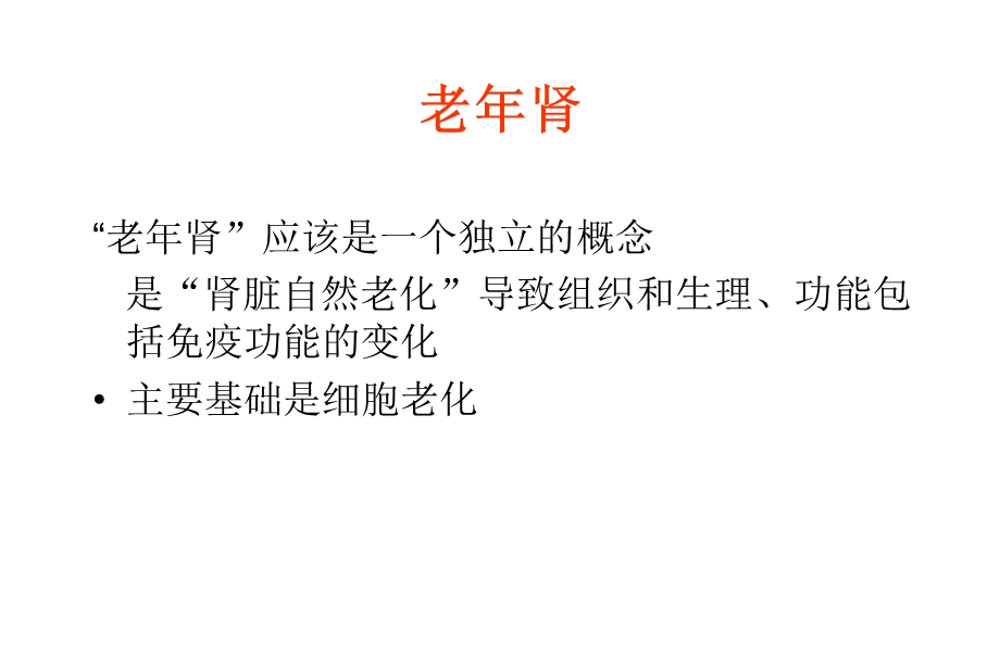 老年肾与老年肾脏病毕增祺ppt课件.ppt_第3页