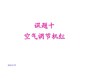 课题十空气调节机组ppt课件.ppt