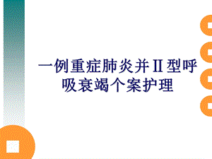 重症肺炎护理个案ppt课件.ppt