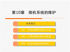 计算机组装与维护PPT课件第10章.ppt