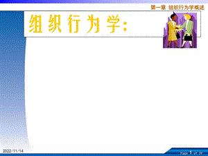 组织行为学概述ppt课件.ppt