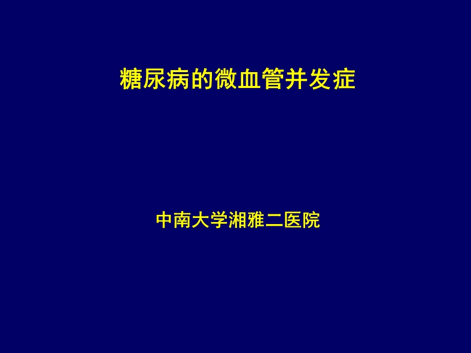 糖尿病微血管并发症ppt课件.ppt_第1页