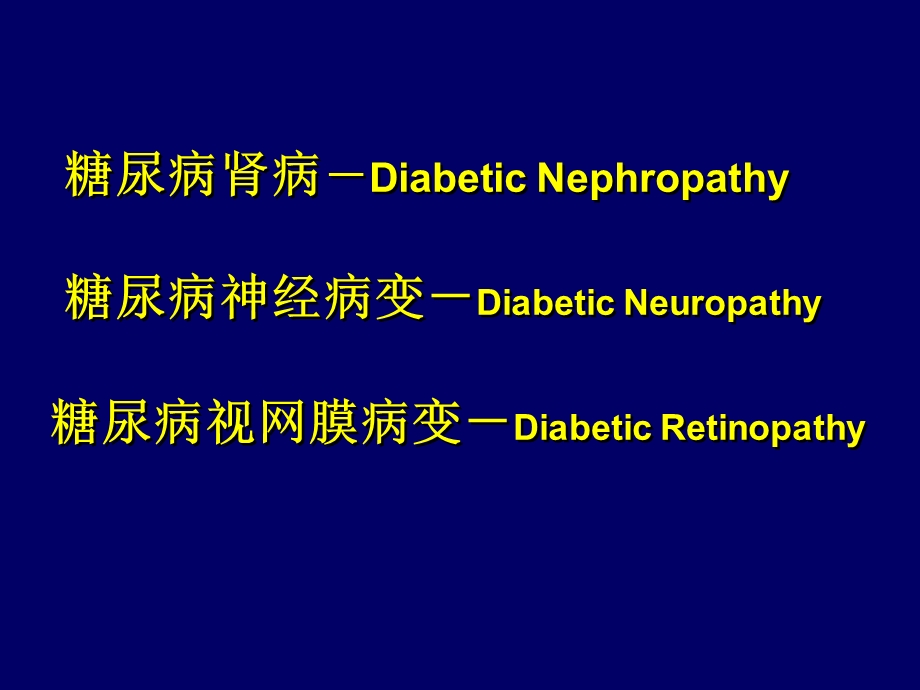 糖尿病微血管并发症ppt课件.ppt_第2页